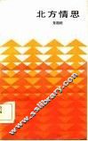 北方情思 封面