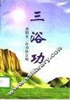 三浴功 封面