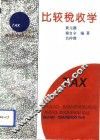 比较税收学 封面