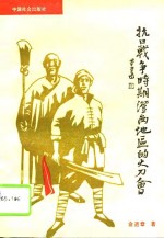 抗日战争时期澄西地区的大刀会 封面