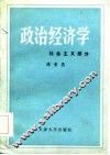 政治经济学  社会主义部分 封面