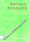 西藏那曲地区草地畜牧业资源 封面
