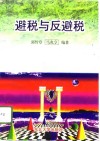 避税与反避税 封面