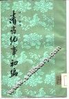 清诗纪事初编  上 封面