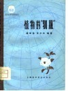 植物的“驯服” 封面