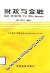 财政与金融 封面