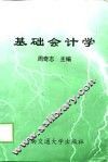 基础会计学 封面