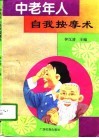 中老年人自我按摩术 封面