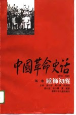 中国革命史话  第1卷  睡狮初醒 封面
