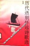 历代送别怀远诗歌选 封面