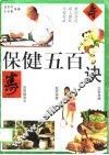 保健五百诀 封面