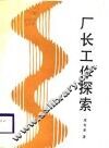 厂长工作探索 封面