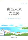 青岛未来大思路  黄岛新经济区研究 封面