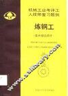 国家机械工业委员会人事劳动司审定  机械工业考评工人技师复习题例炼钢工  技术理论部分 封面