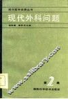 现代外科问题 第2集