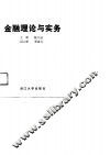 金融理论与实务 封面