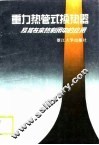 重力热管式换热器及其在余热利用中的应用 封面