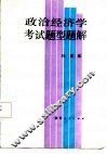 政治经济学考试题型题解 封面
