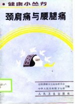 颈肩痛与腰腿痛 封面