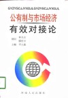 公有制与市场经济有效对接论 封面