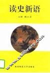 读史新语 封面