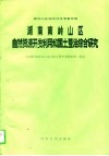 湖南南岭山区自然资源开发利用和国土整治综合研究 封面