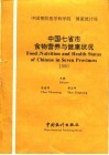 中国七省市食物营养与健康状况  汉英对照  1990 封面