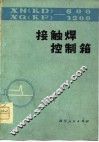 XN600/XQ1200接触焊控制箱 封面