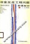 冶金反应工程问题数值解析 BASIC语言 封面