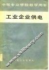 工业企业供电 封面
