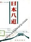 日本八道 封面