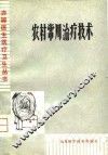 农村常用治疗技术 封面