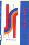 铁路企业文化建设 封面