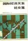 国际经济关系论文集 封面