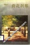 莳花刹那  国内版 封面