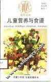 儿童营养与食谱 封面