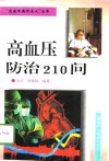 高血压防治210问 封面