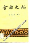 畲族史稿 封面