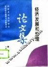 中国农业经济学会农村经济管理专业委员会经济发展和管理论文集 封面