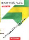 市场经营理论与方略 封面