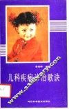 儿科疾病诊治歌诀 封面