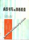 病历书写与体格检查 封面