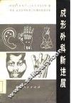 成形外科新进展 封面