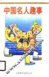 中国名人趣事 封面