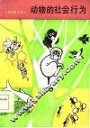 动物的社会行为 封面