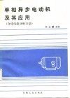 单相异步电动机及其应用  合成电流分析方法 封面