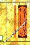 中医手心疗法大全 封面