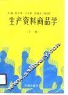 生产资料商品学  下 封面