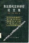 东北现代文学研究论文集 封面