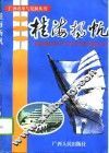 桂海扬帆  广西财政高等专科学校发展纪实 封面